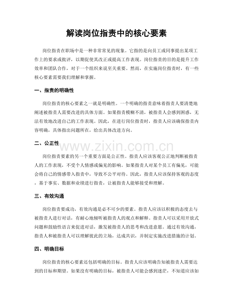 解读岗位职责中的核心要素.docx_第1页