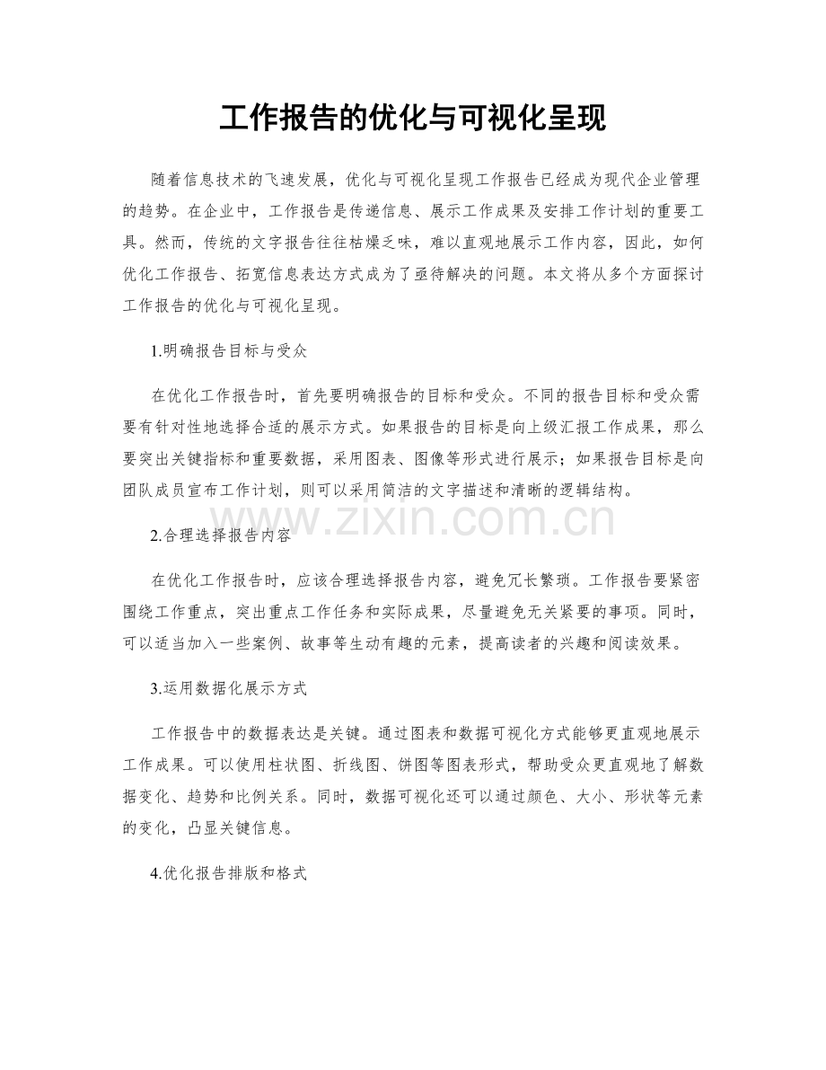 工作报告的优化与可视化呈现.docx_第1页