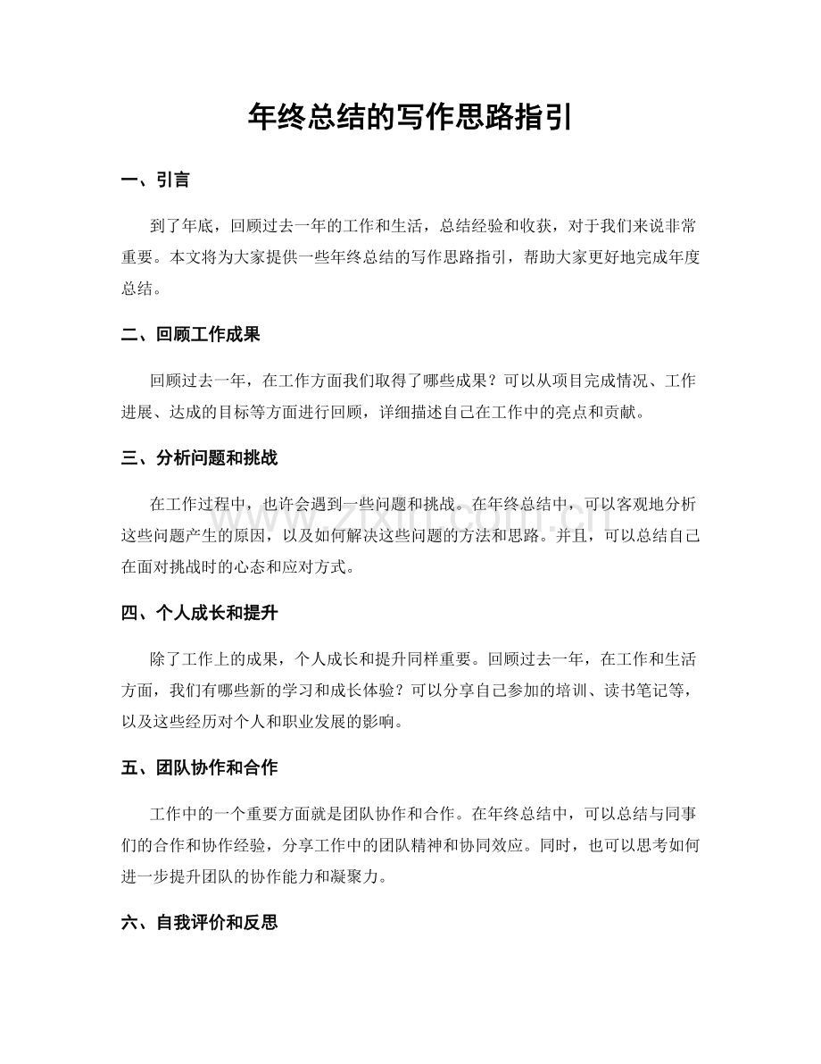 年终总结的写作思路指引.docx_第1页