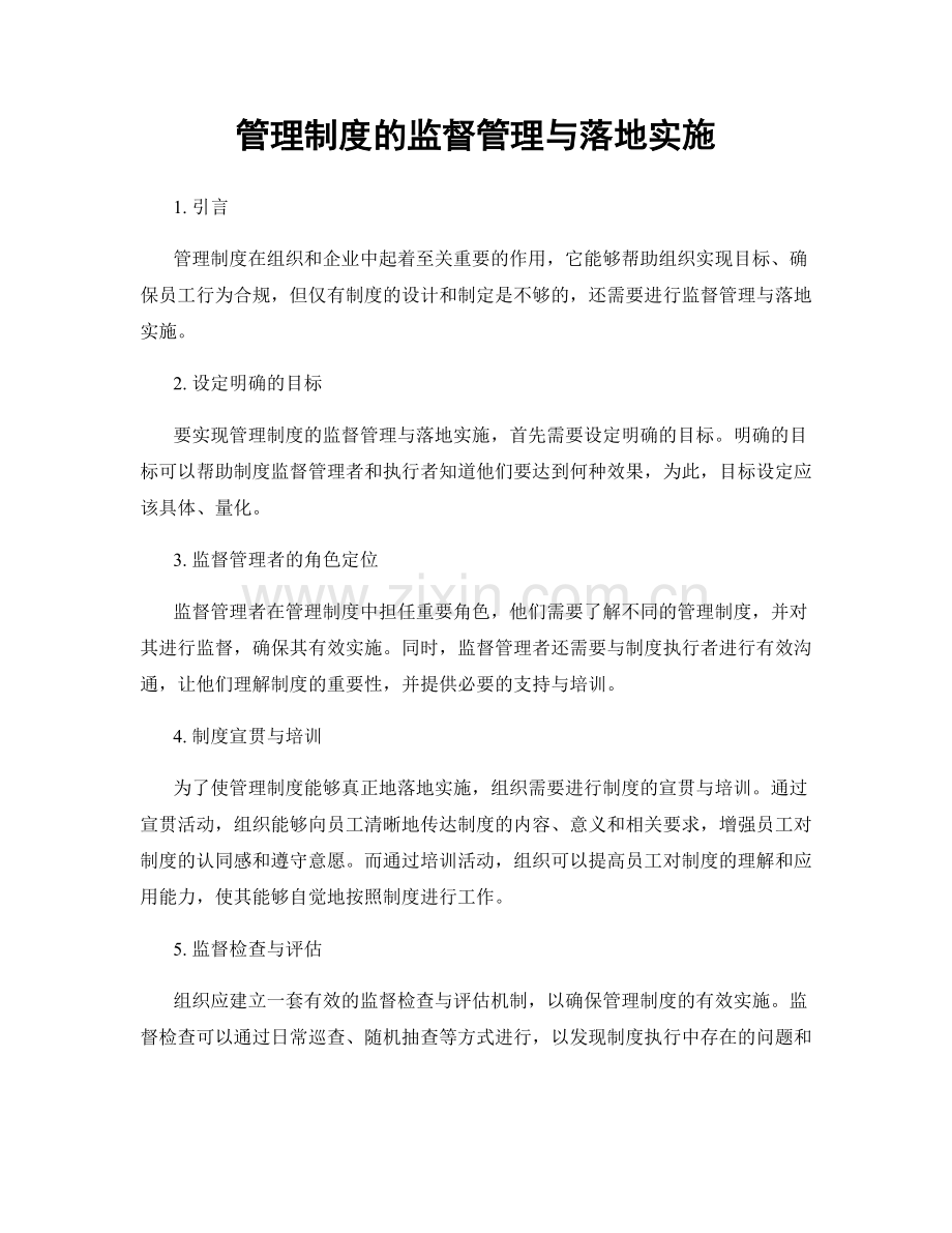 管理制度的监督管理与落地实施.docx_第1页