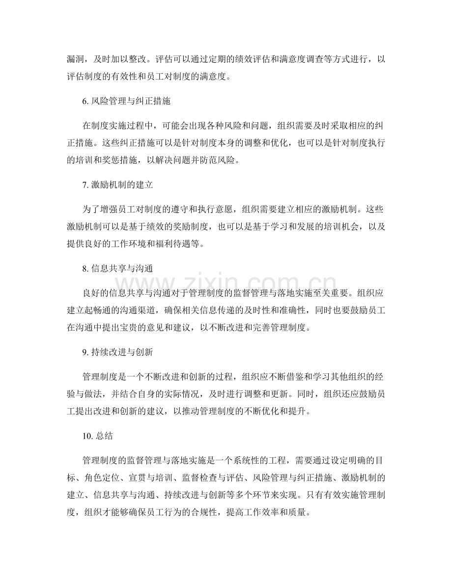 管理制度的监督管理与落地实施.docx_第2页