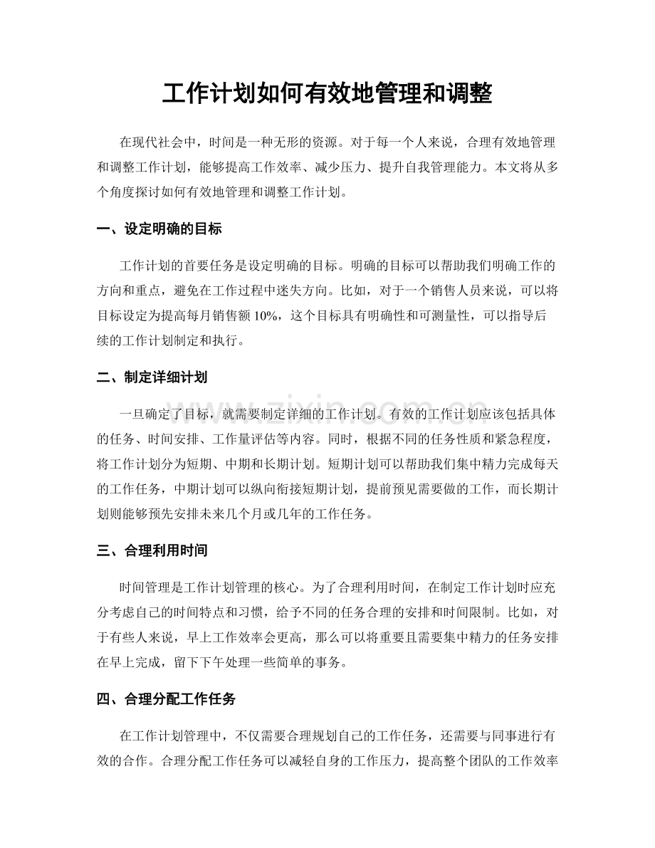 工作计划如何有效地管理和调整.docx_第1页