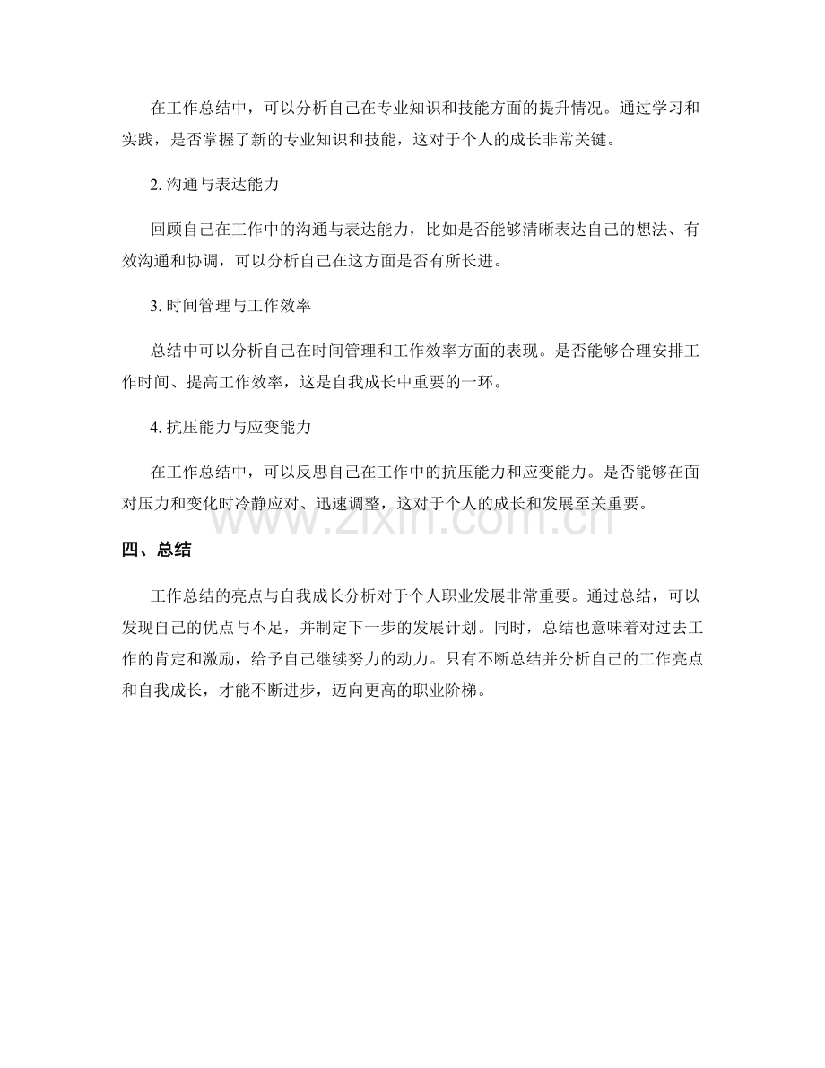 工作总结的亮点与自我成长分析.docx_第2页