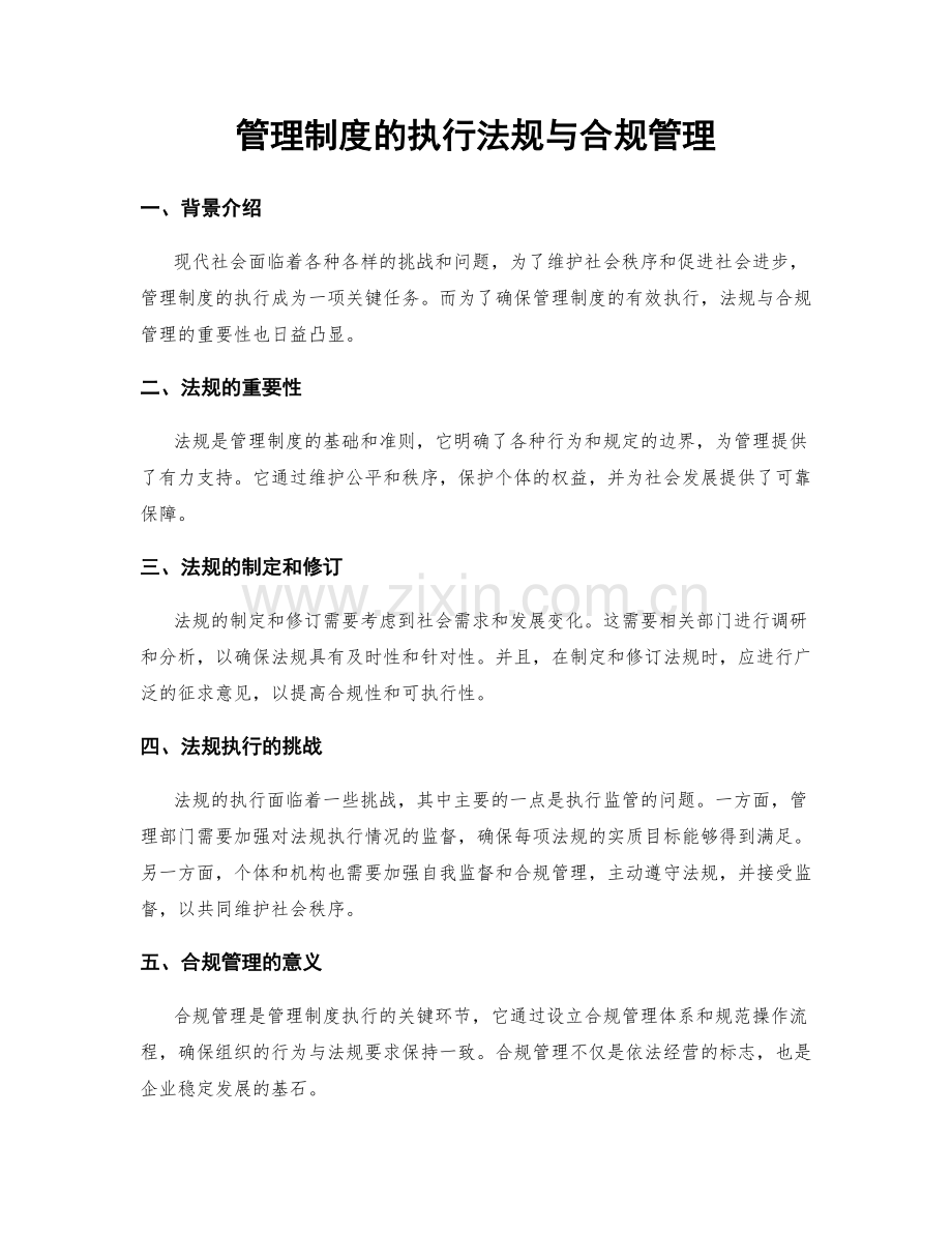 管理制度的执行法规与合规管理.docx_第1页