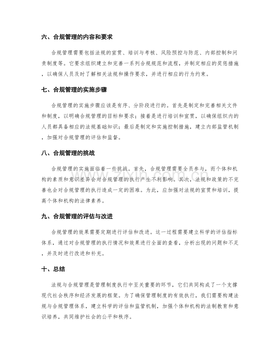 管理制度的执行法规与合规管理.docx_第2页