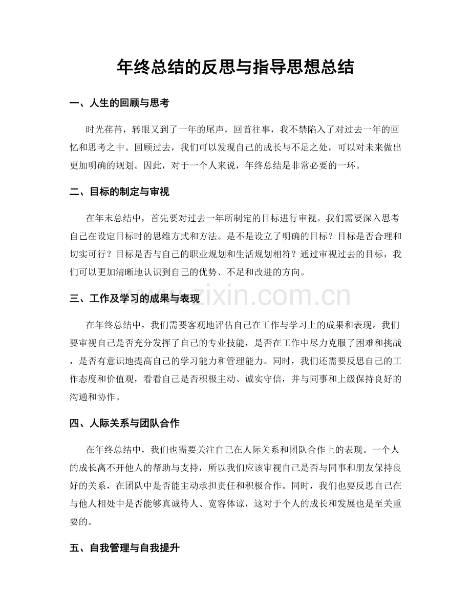 年终总结的反思与指导思想总结.docx_第1页