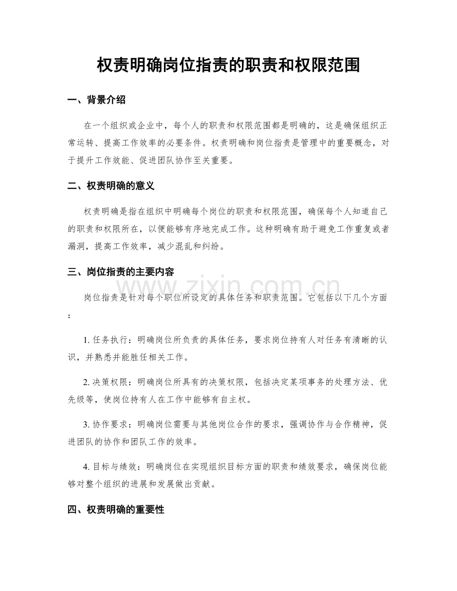权责明确岗位职责的职责和权限范围.docx_第1页