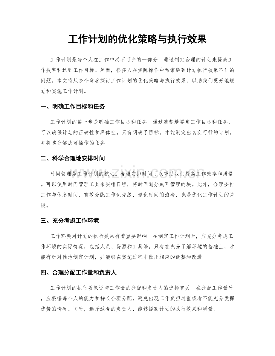 工作计划的优化策略与执行效果.docx_第1页