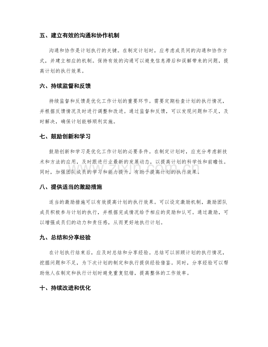 工作计划的优化策略与执行效果.docx_第2页