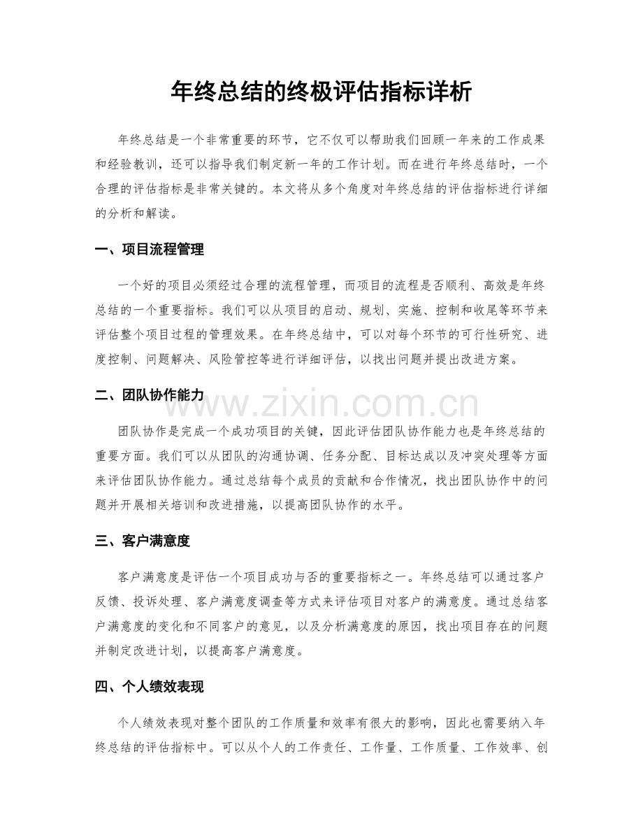 年终总结的终极评估指标详析.docx_第1页