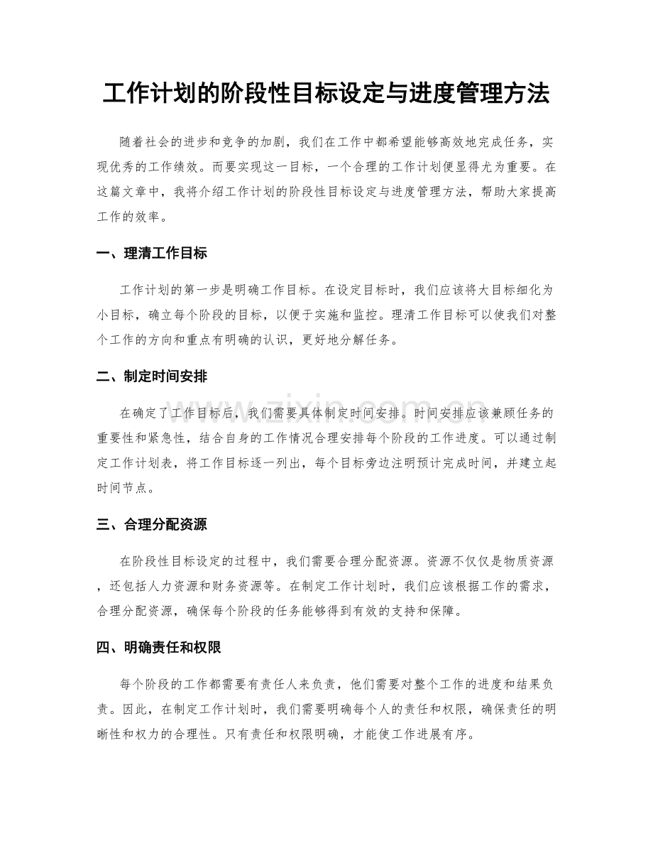 工作计划的阶段性目标设定与进度管理方法.docx_第1页