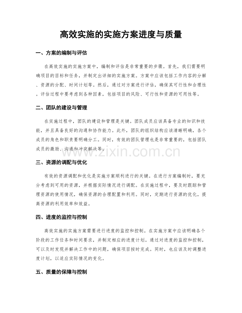 高效实施的实施方案进度与质量.docx_第1页