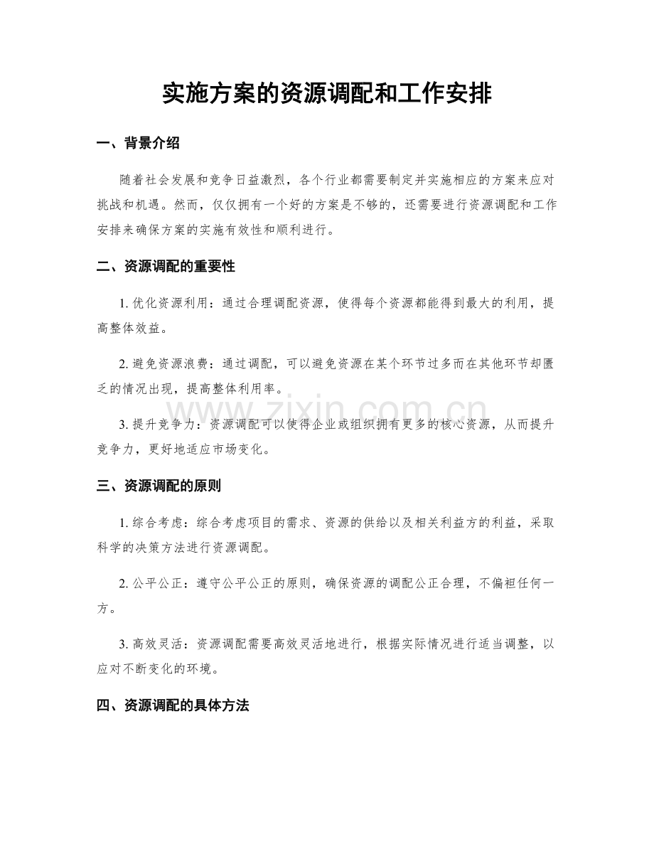 实施方案的资源调配和工作安排.docx_第1页