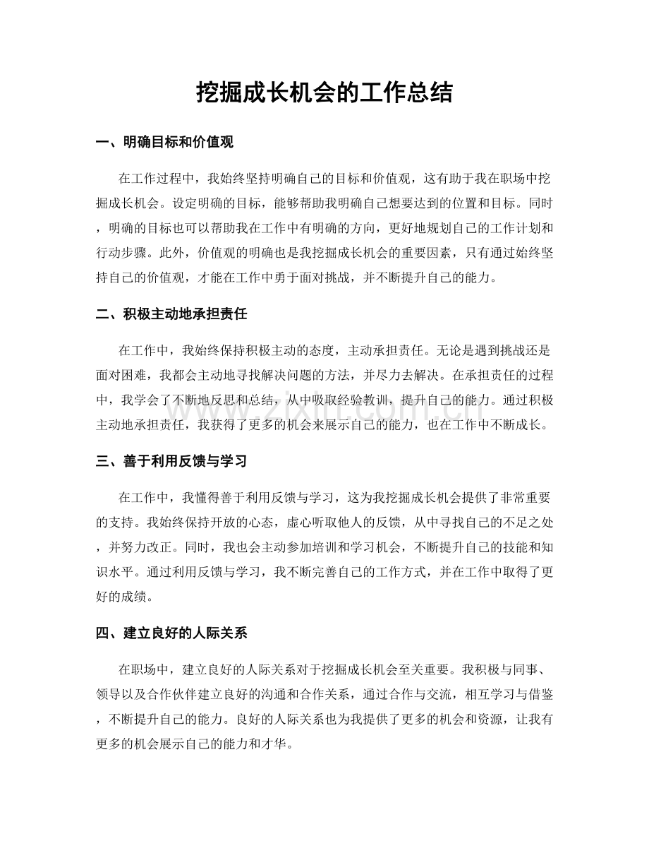 挖掘成长机会的工作总结.docx_第1页