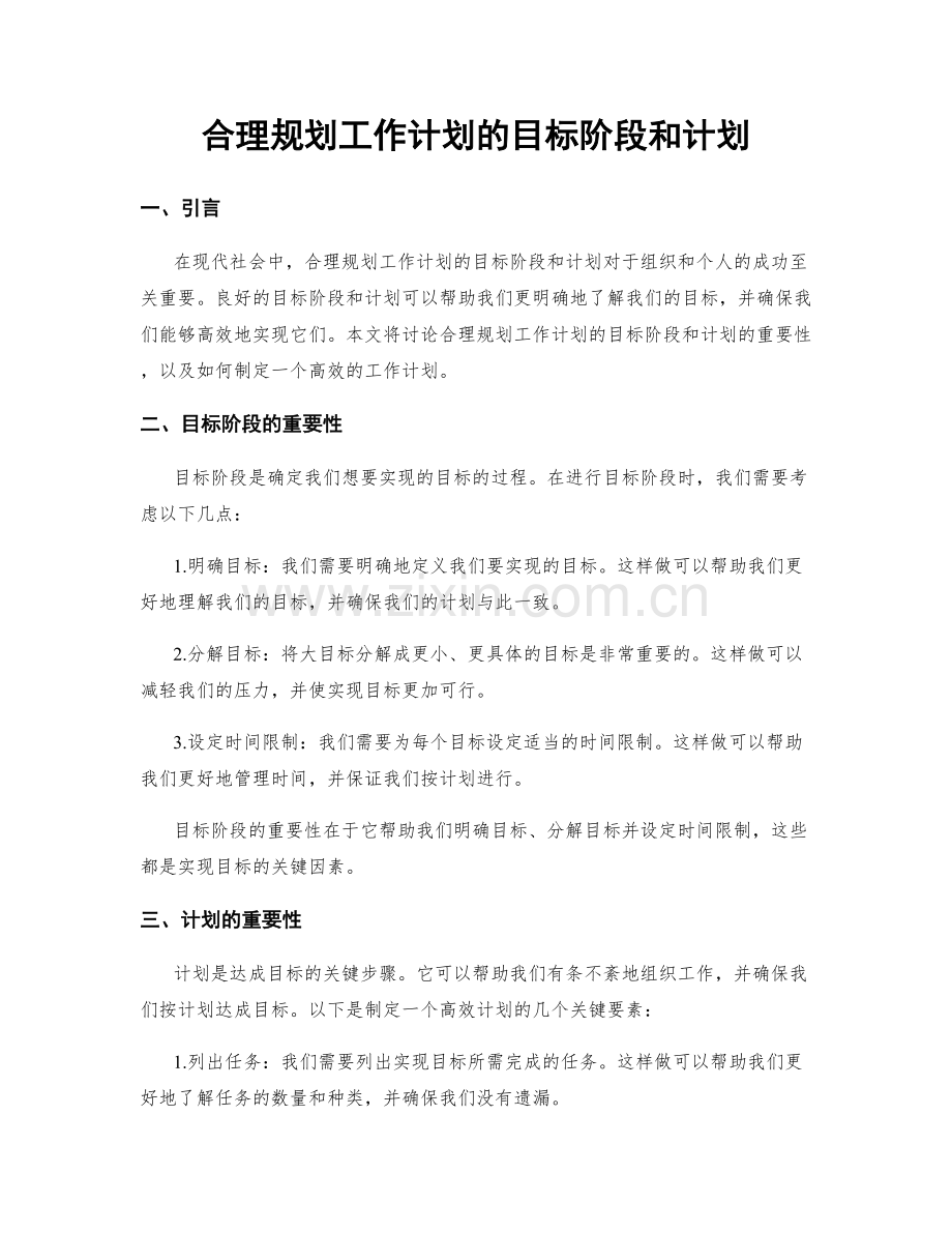 合理规划工作计划的目标阶段和计划.docx_第1页