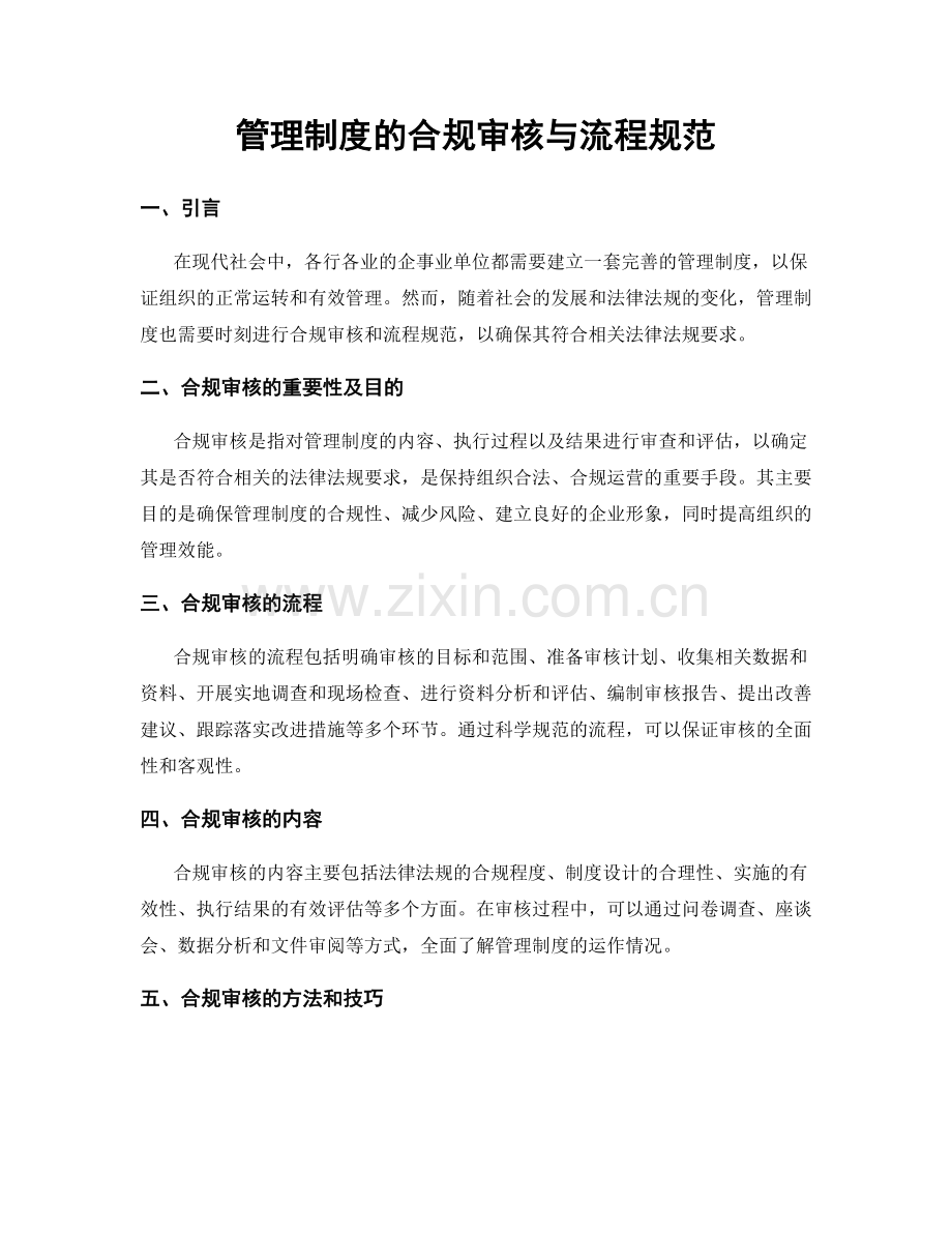 管理制度的合规审核与流程规范.docx_第1页