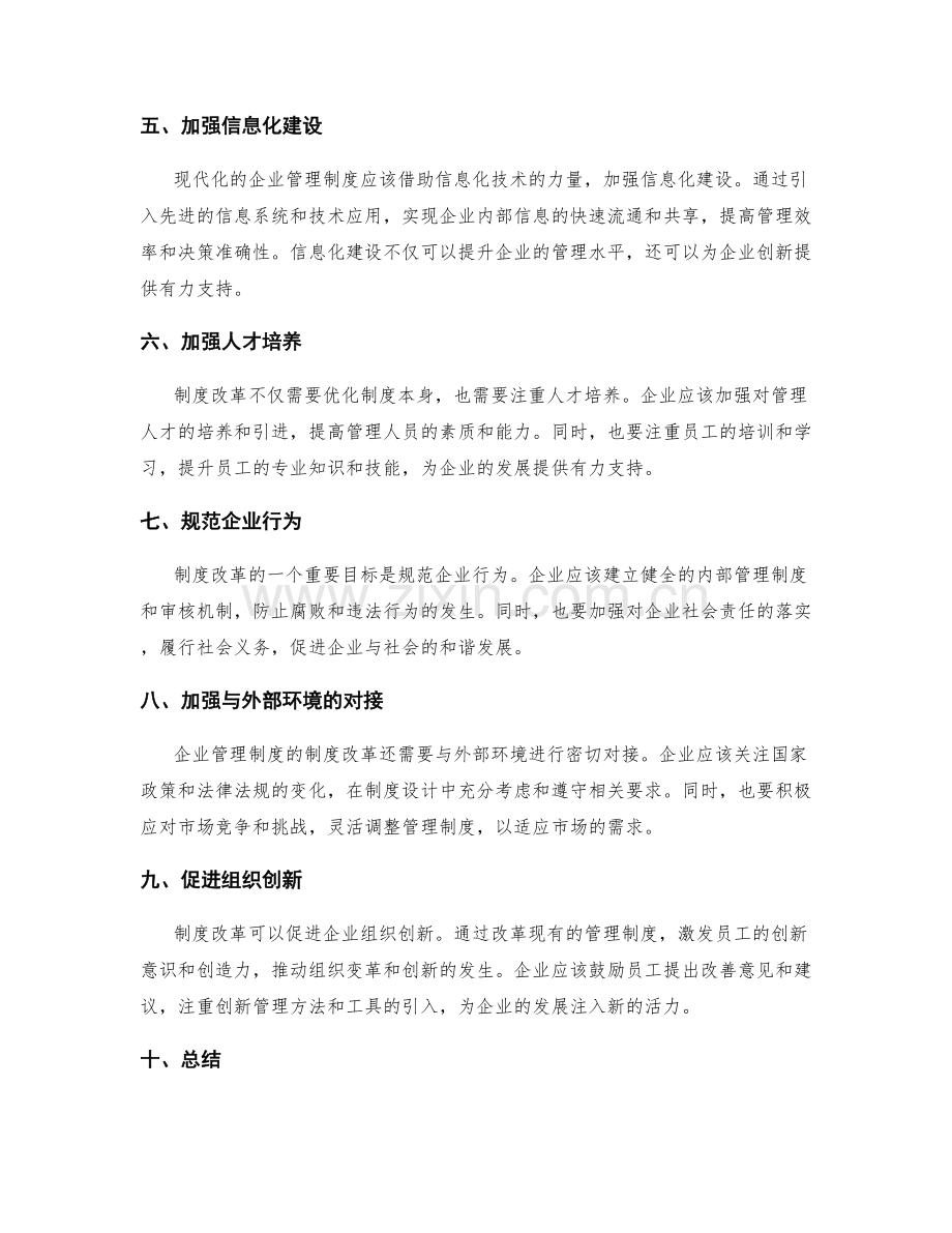 企业管理制度的制度改革.docx_第2页