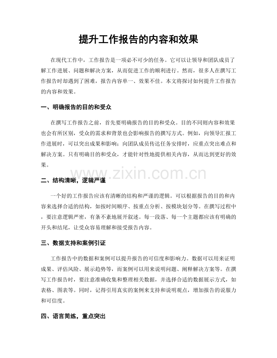 提升工作报告的内容和效果.docx_第1页