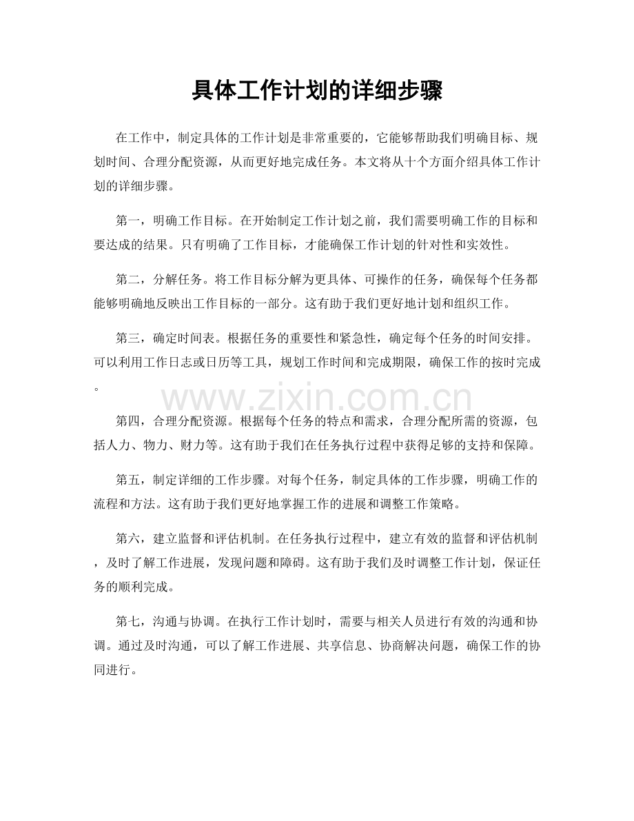 具体工作计划的详细步骤.docx_第1页
