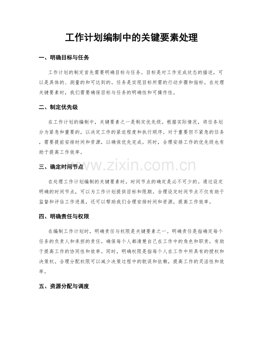 工作计划编制中的关键要素处理.docx_第1页