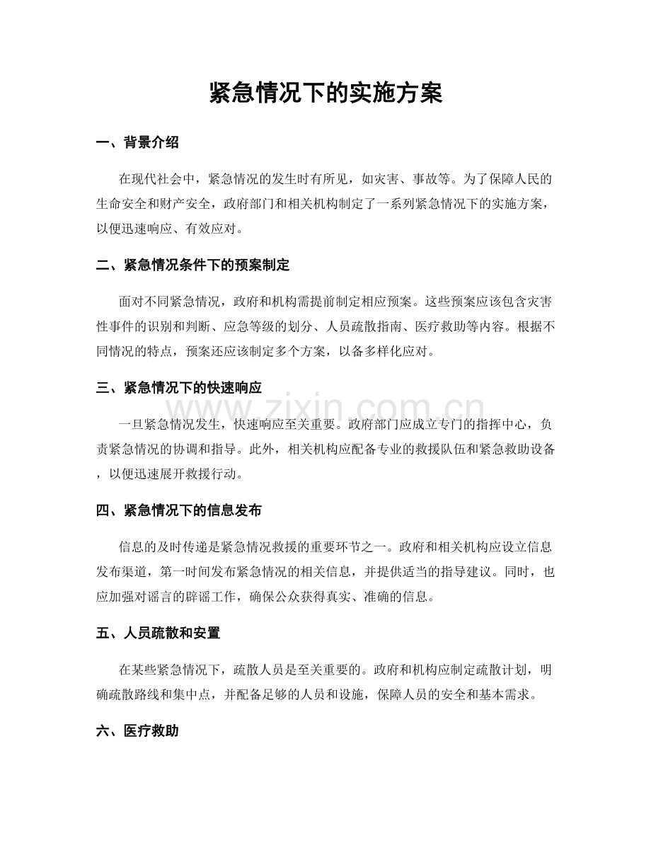 紧急情况下的实施方案.docx_第1页