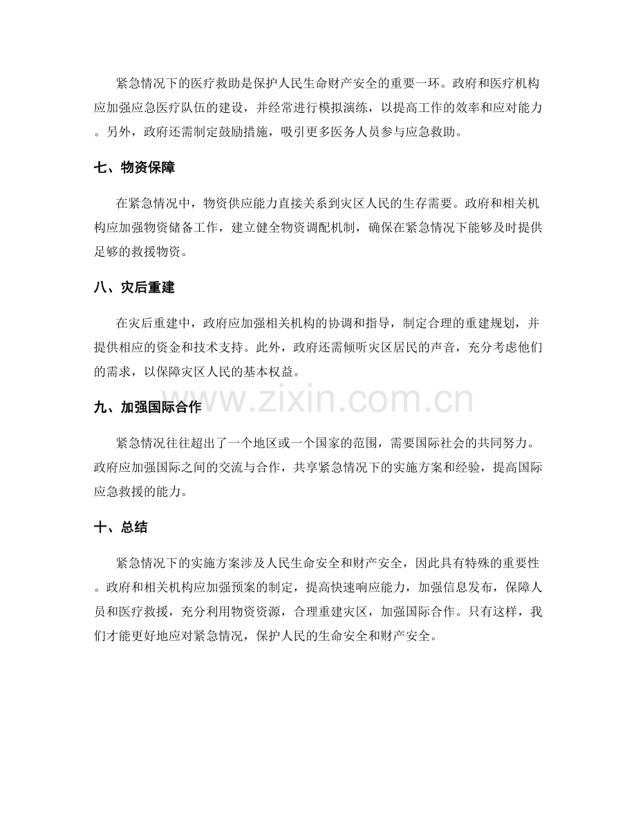 紧急情况下的实施方案.docx_第2页