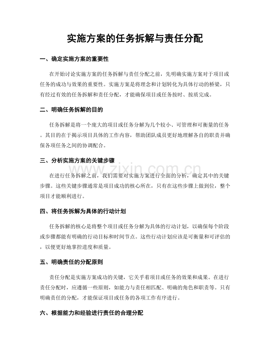 实施方案的任务拆解与责任分配.docx_第1页