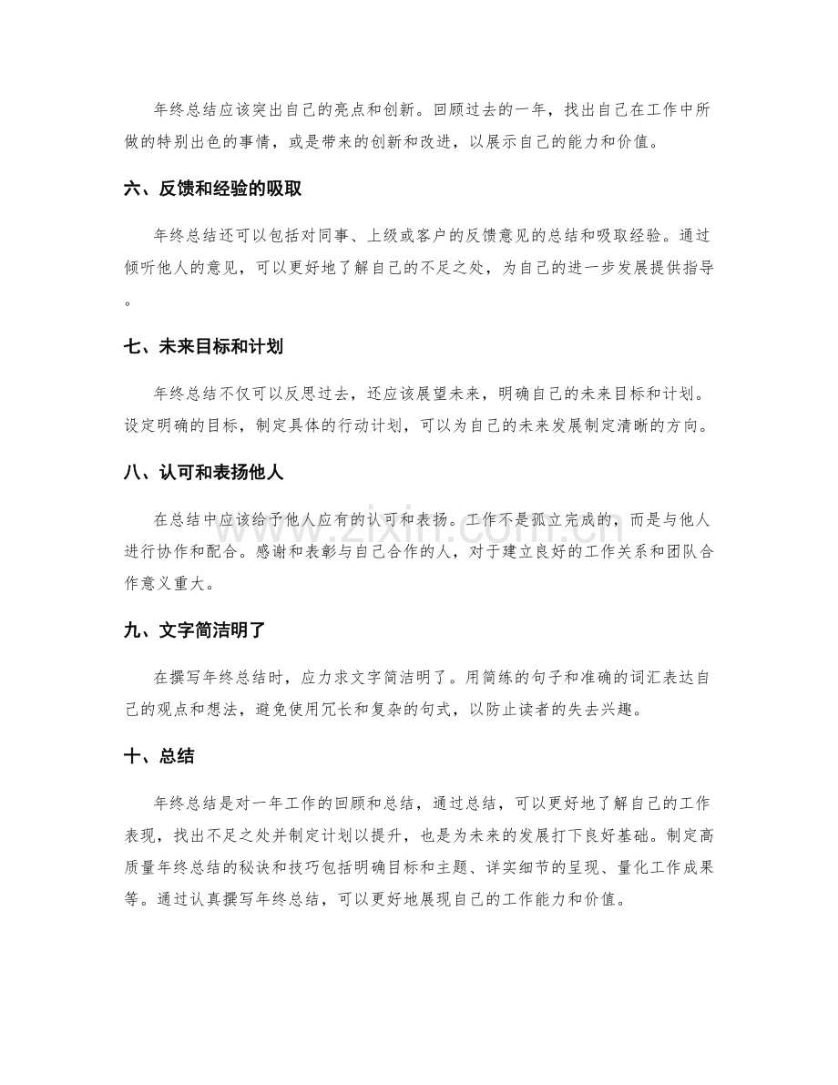 制定高质量年终总结的秘诀和技巧.docx_第2页