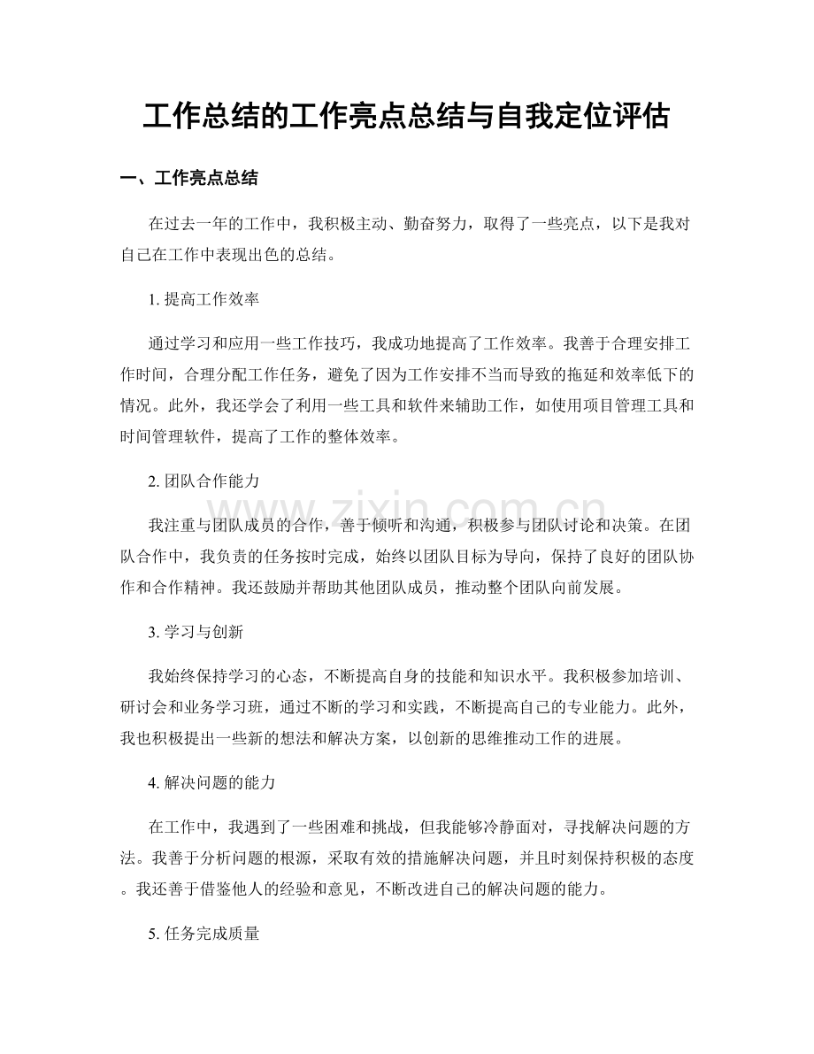 工作总结的工作亮点总结与自我定位评估.docx_第1页