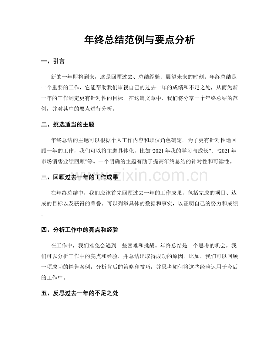 年终总结范例与要点分析.docx_第1页