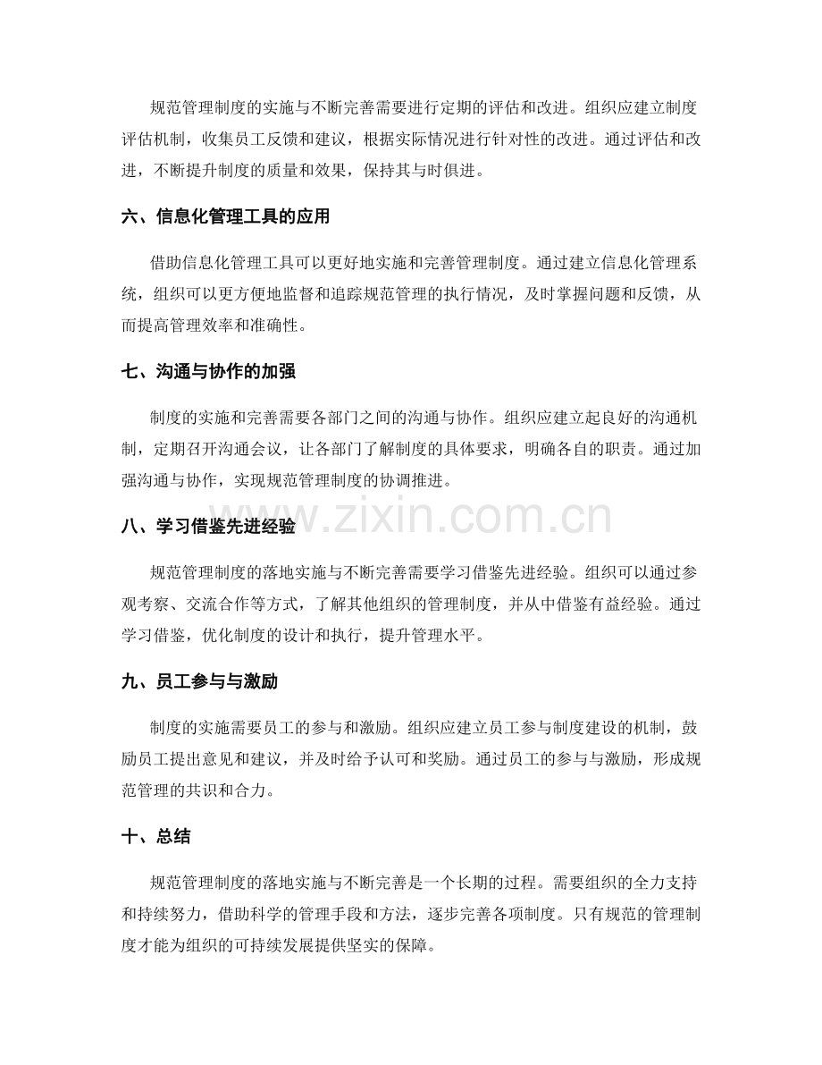 规范管理制度的落地实施与不断完善.docx_第2页