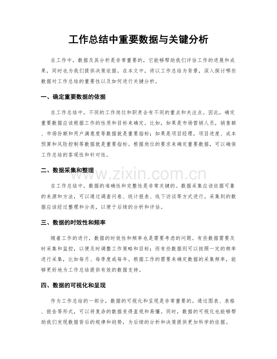 工作总结中重要数据与关键分析.docx_第1页