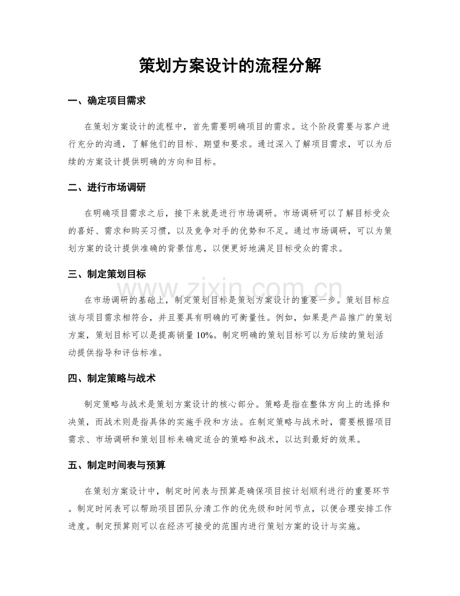 策划方案设计的流程分解.docx_第1页