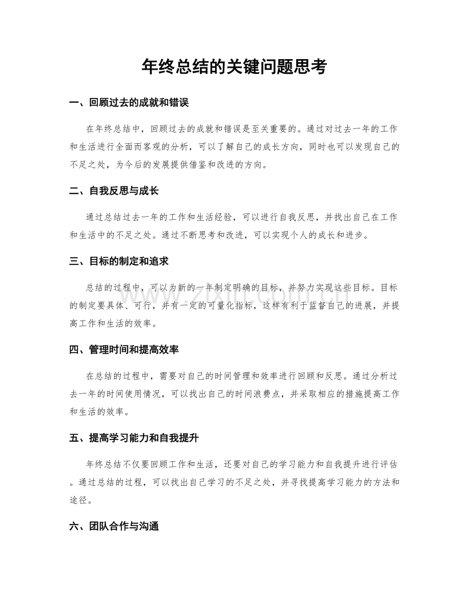 年终总结的关键问题思考.docx_第1页
