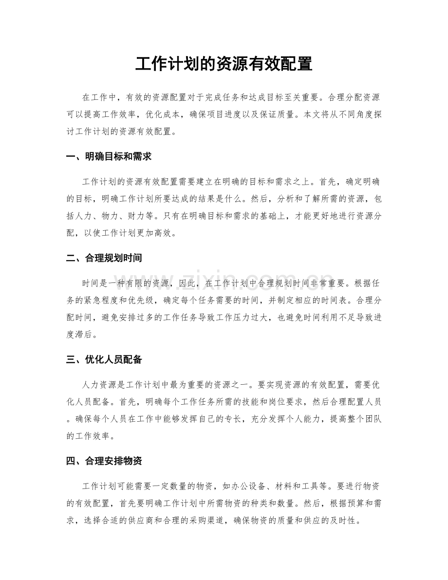 工作计划的资源有效配置.docx_第1页