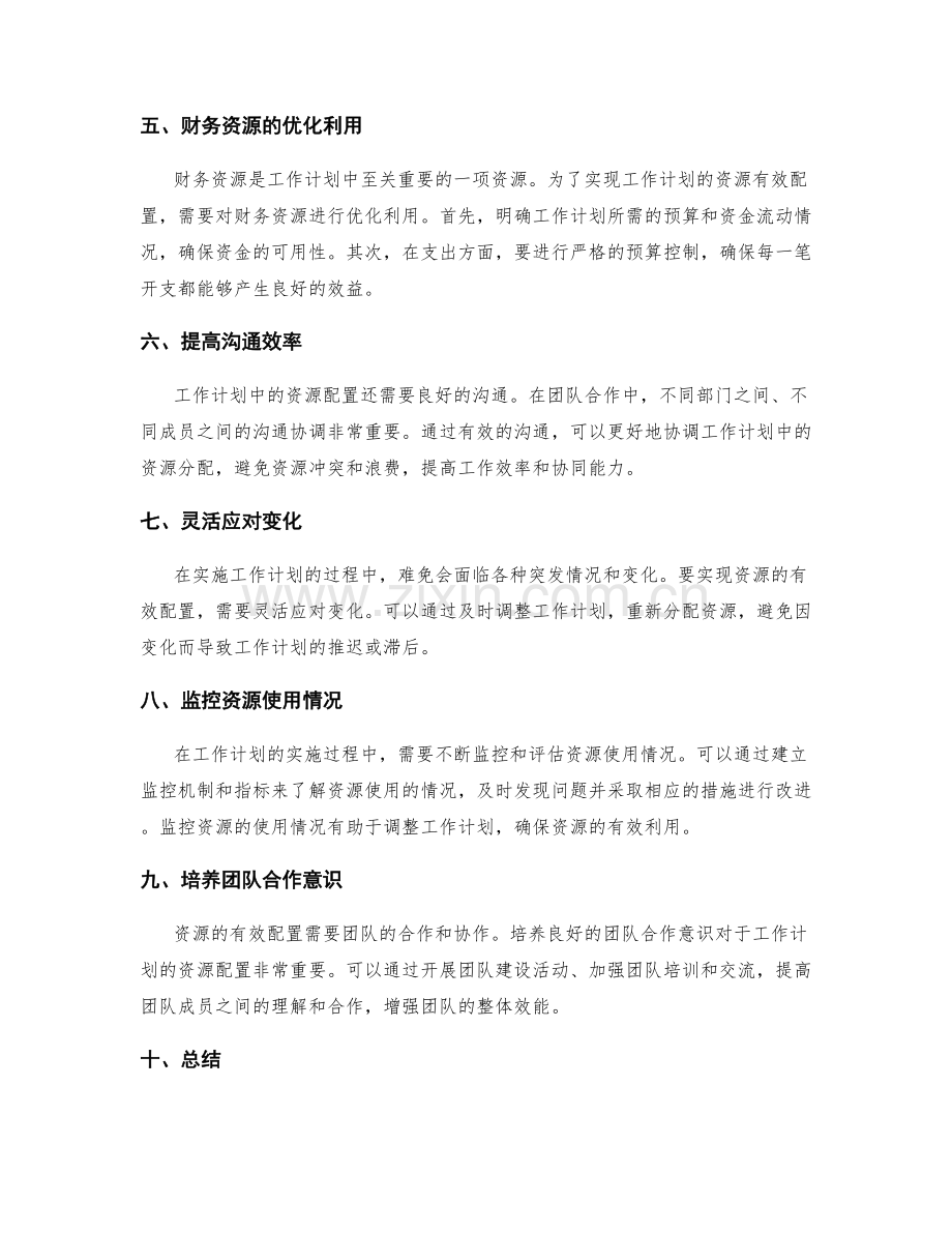 工作计划的资源有效配置.docx_第2页