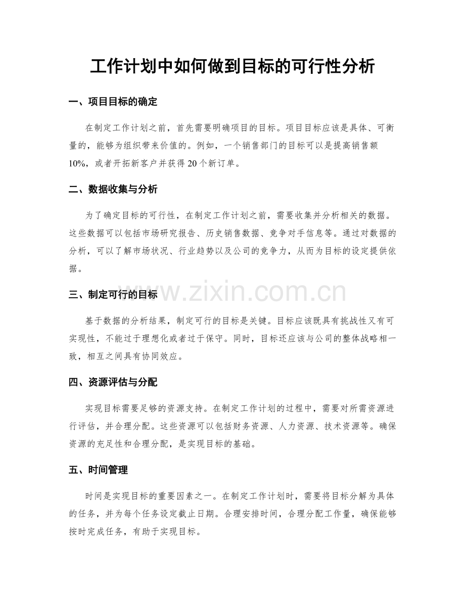 工作计划中如何做到目标的可行性分析.docx_第1页