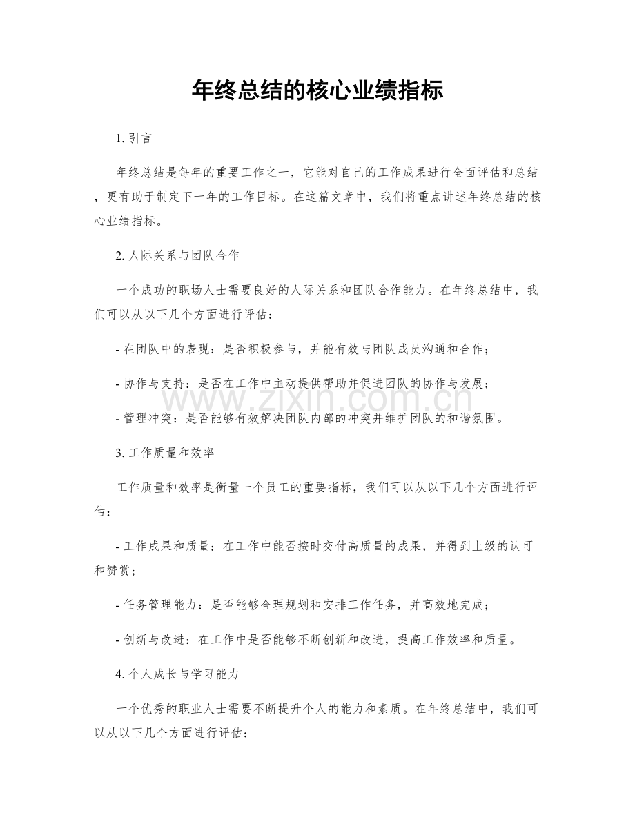 年终总结的核心业绩指标.docx_第1页