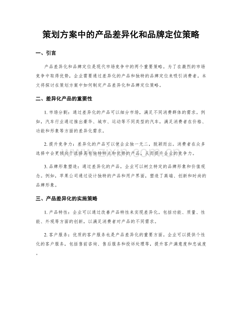 策划方案中的产品差异化和品牌定位策略.docx_第1页