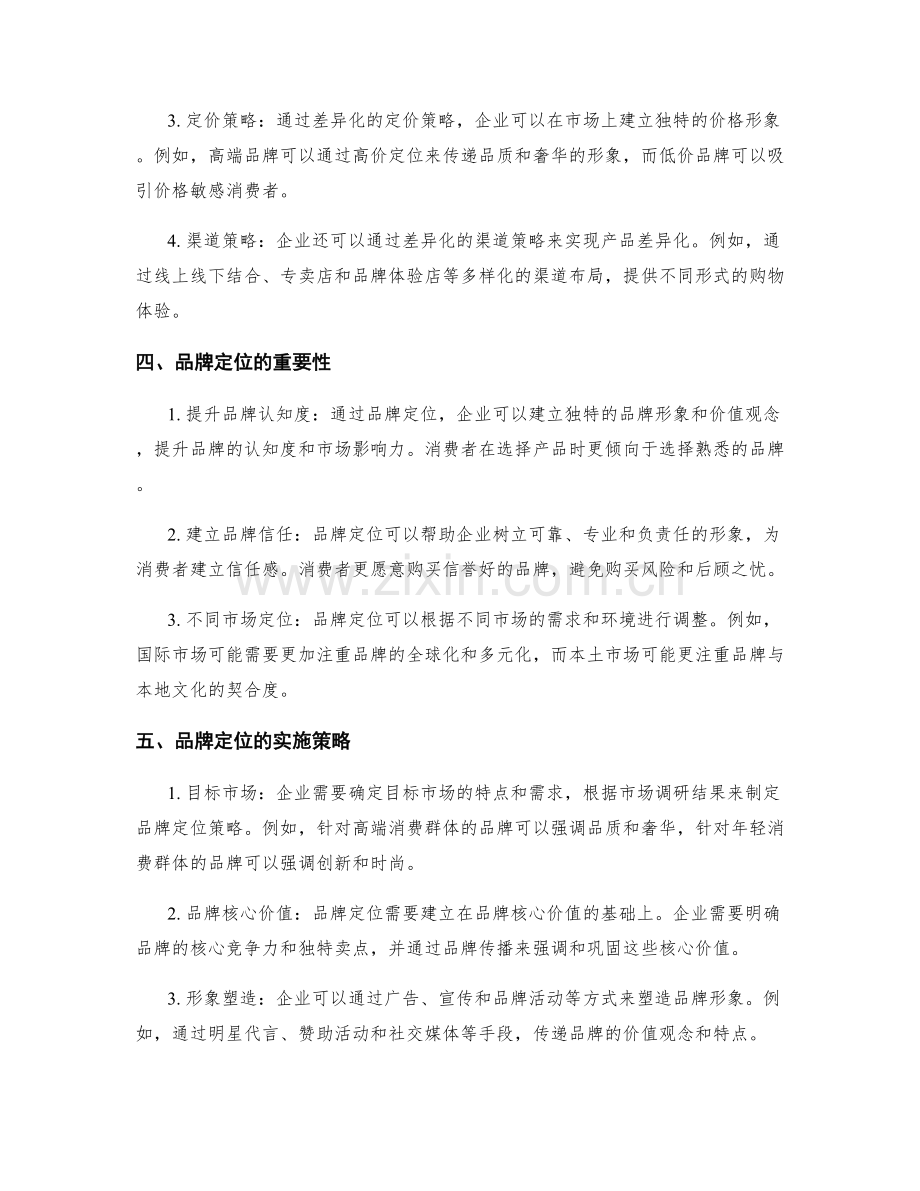 策划方案中的产品差异化和品牌定位策略.docx_第2页