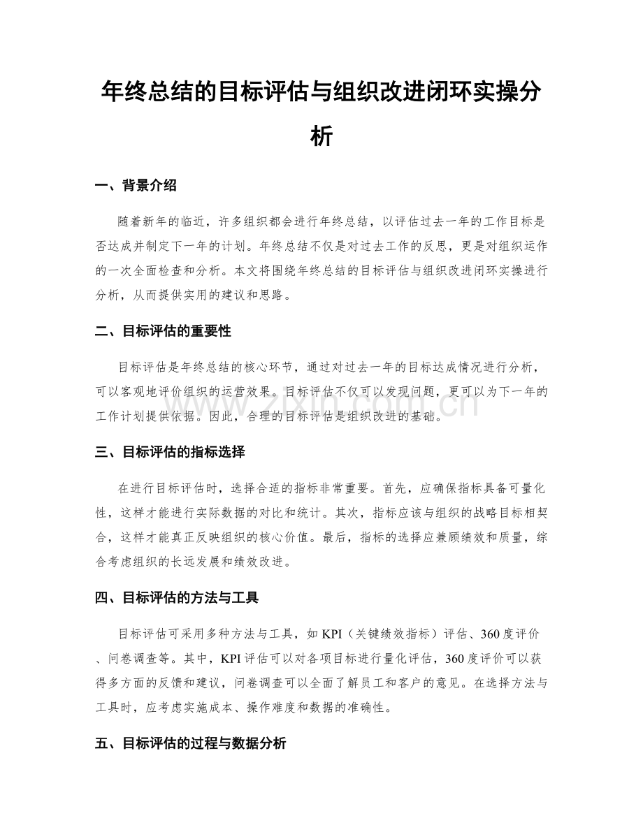 年终总结的目标评估与组织改进闭环实操分析.docx_第1页