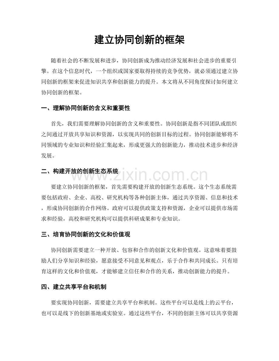 建立协同创新的框架.docx_第1页