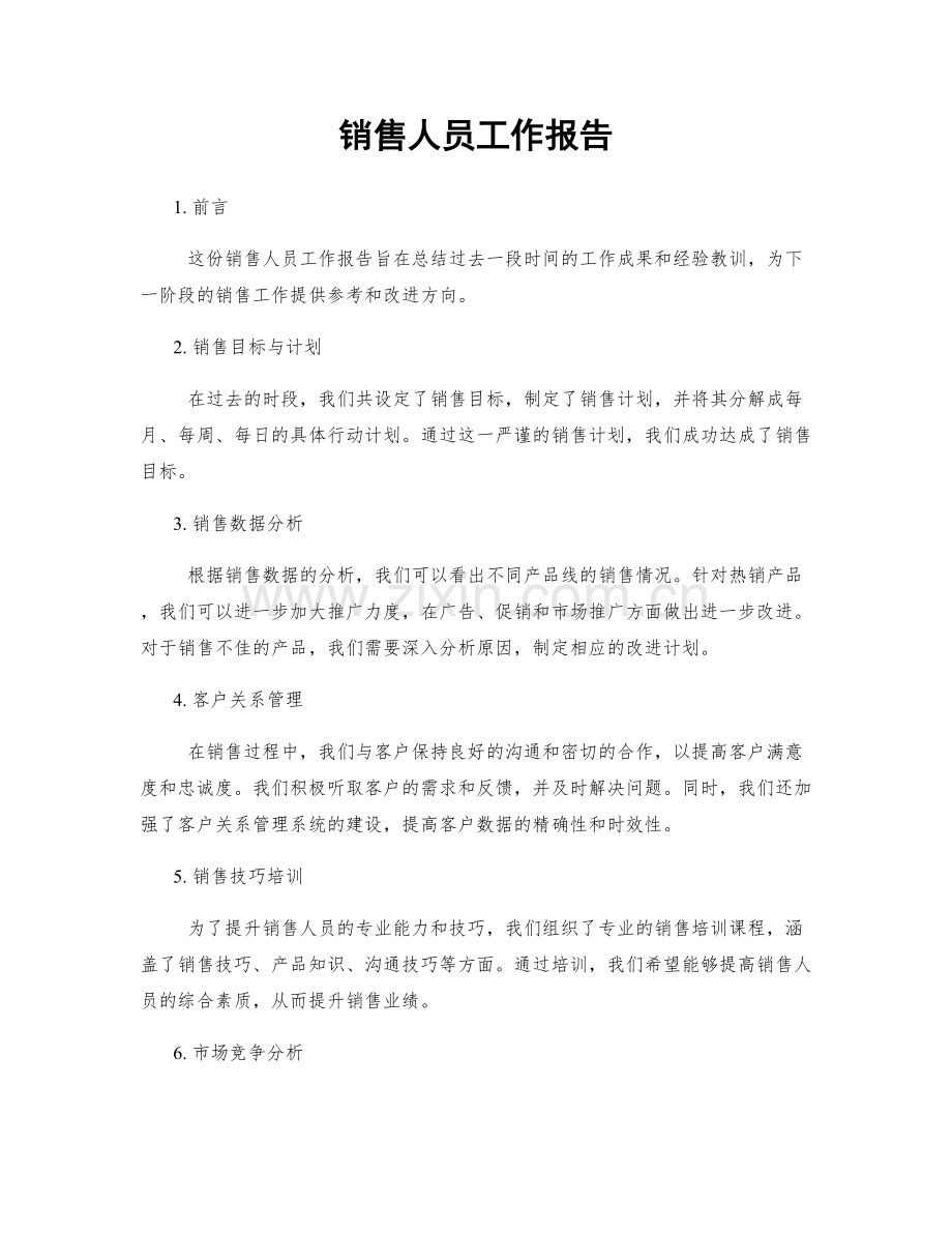 销售人员工作报告.docx_第1页