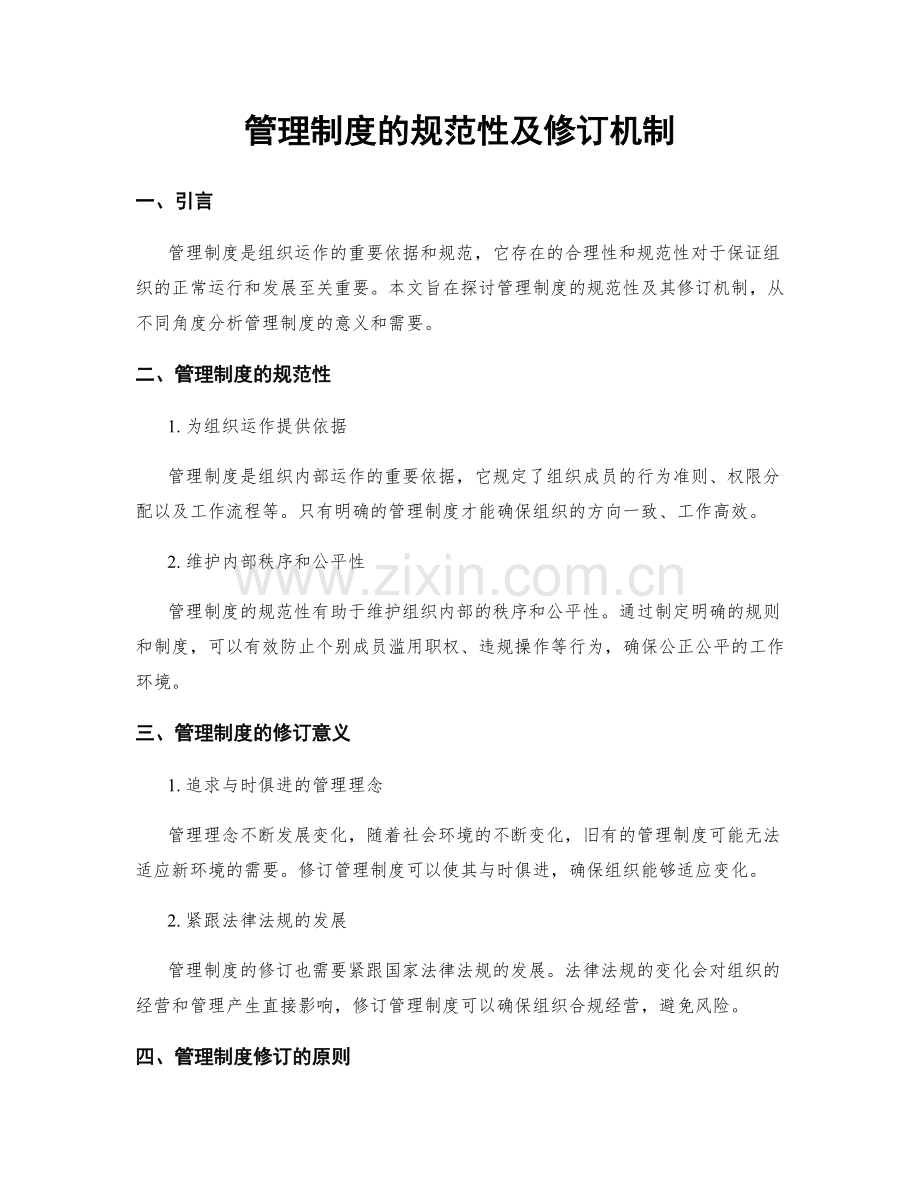 管理制度的规范性及修订机制.docx_第1页