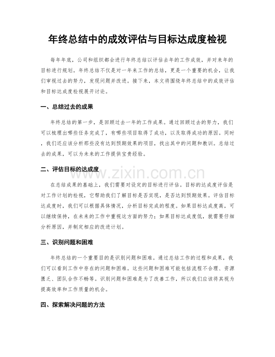 年终总结中的成效评估与目标达成度检视.docx_第1页