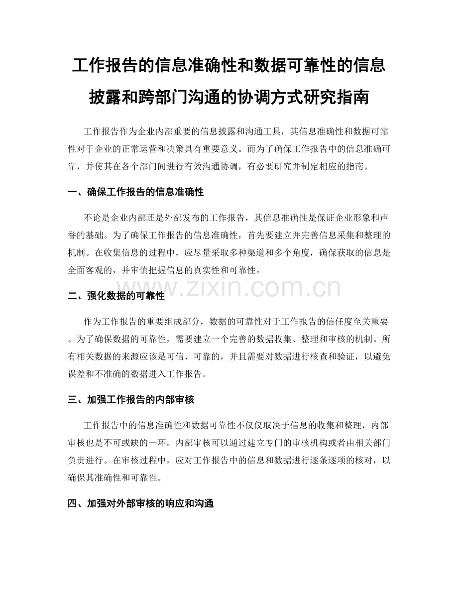 工作报告的信息准确性和数据可靠性的信息披露和跨部门沟通的协调方式研究指南.docx_第1页