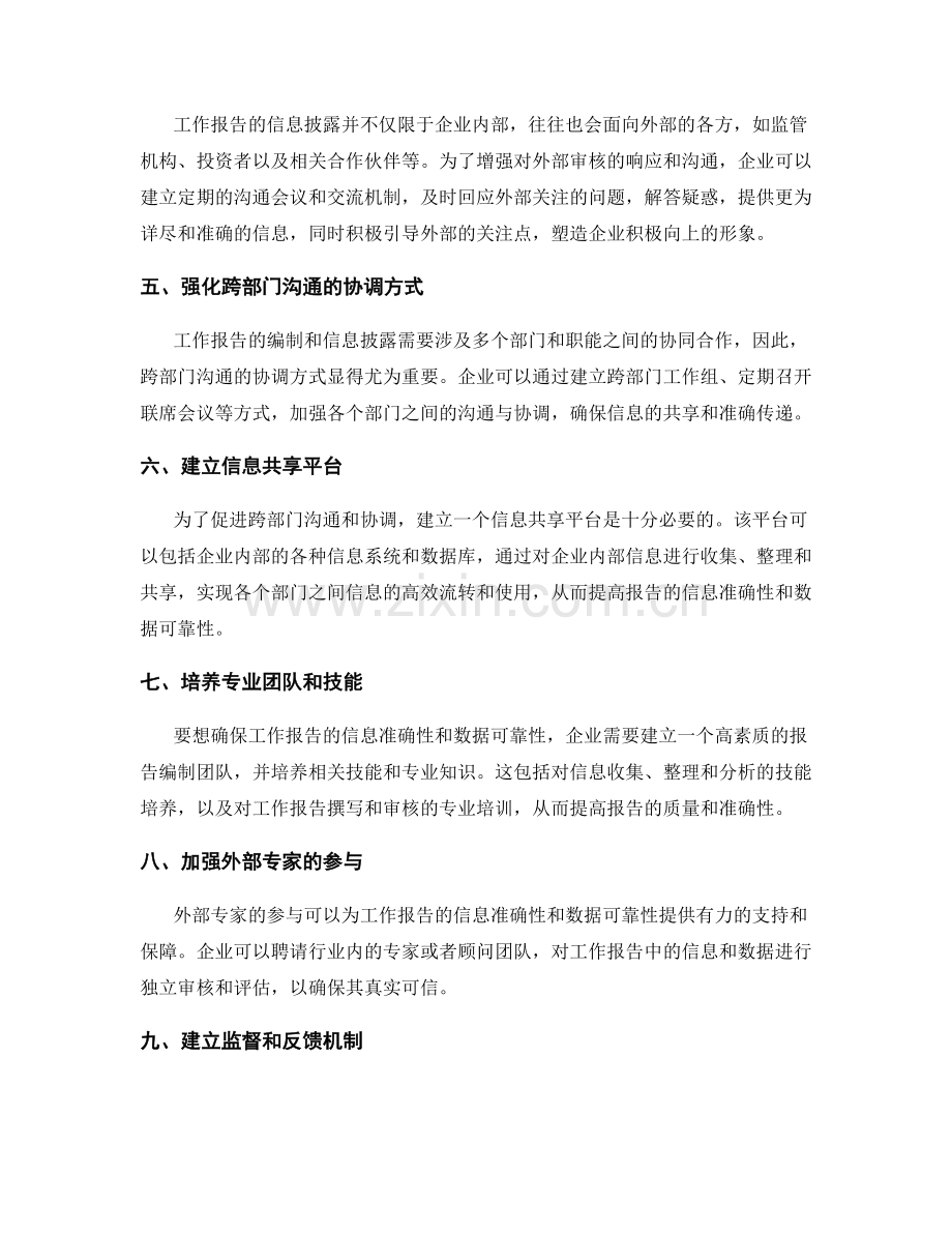 工作报告的信息准确性和数据可靠性的信息披露和跨部门沟通的协调方式研究指南.docx_第2页