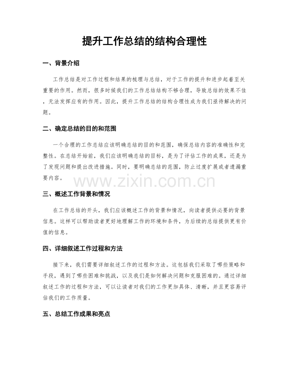 提升工作总结的结构合理性.docx_第1页