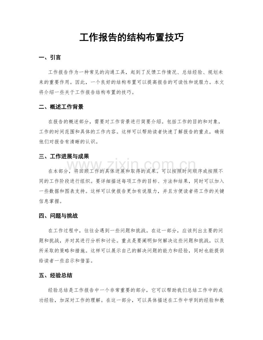 工作报告的结构布置技巧.docx_第1页