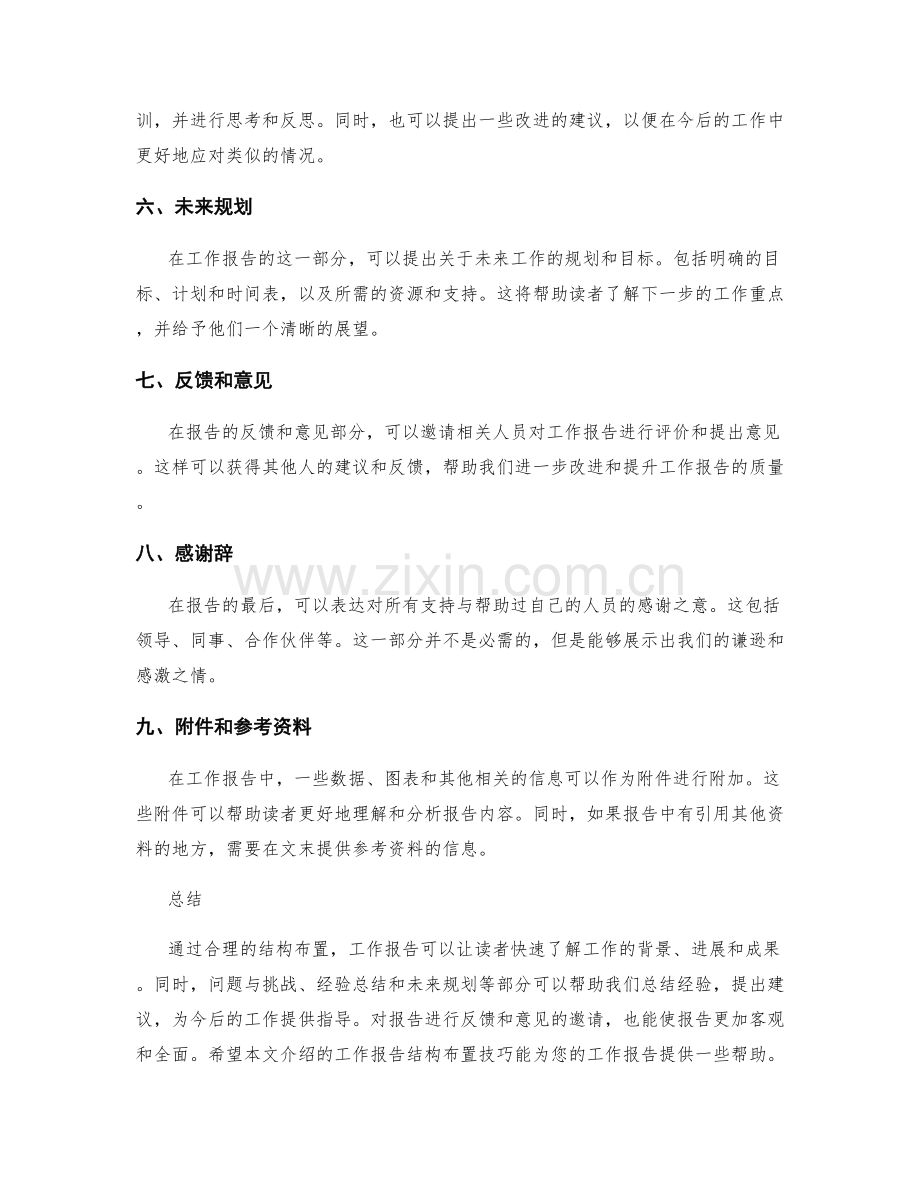 工作报告的结构布置技巧.docx_第2页